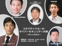 ◆終了◆10/25【オンラインセミナー】コネクテッドカーのサイバーセキュリティ対策～今とこれから～ 画像