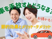 車を手放すとどうなる？ 節約効果あるの？---メリットとデメリット 画像