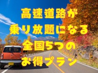 秋・冬に利用可！ 高速道路が「乗り放題」になる5つのお得プラン 画像