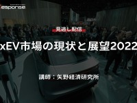 【セミナー見逃し配信】※プレミアム会員限定　xEV市場の現状と展望2022 画像