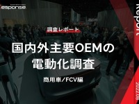 【調査レポート】 国内外主要OEMの電動化調査（商用車/FCV編） 画像