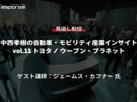 【セミナー見逃し配信】※プレミアム会員限定　中西孝樹の自動車・モビリティ産業インサイトvol.11 トヨタ / ウーブン・プラネット 画像