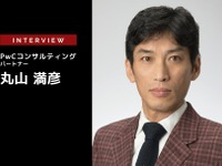 業界に求められるサイバーセキュリティの考え方…PwCコンサルティング合同会社 パートナー 丸山満彦氏［インタビュー］ 画像