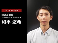 もうひとつの自動車セキュリティを学ぶセミナー 経済産業省 和平悠希氏［インタビュー］ 画像