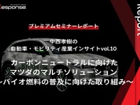 カーボンニュートラルに向けたマツダのマルチソリューション ～バイオ燃料の普及に向けた取り組み～【セミナー書き起こし】 画像