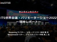 ◆終了◆10/31【プレミアム会員限定】ITS世界会議・パリモーターショー2022～現地レポート 画像