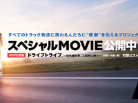 トラック物流関係者へ感謝、スペシャルムービー「トラックの日」バージョン公開[動画] 画像