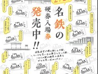 名鉄が全管理駅の硬券入場券を発売、無人駅も…鉄道開業150年記念　10月14日から 画像