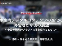 ◆終了◆11/15【オンラインセミナー】車室内デジタルコンテンツの進化の現在地と今後の展望～中国の新興EVブランドの事例紹介とともに～ 画像