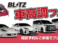BLITZが「車高調フェア」と「レーザー＆レーダー探知機フェア」　10月29日から順次 画像