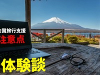 予約前にチェック！「全国旅行支援」で9つの注意点、利用して気づいた 画像