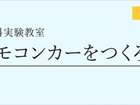理科実験教室「リモコンカーをつくろう」　11月26日から 画像
