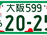 大阪・関西万博特別仕様ナンバープレートの交付開始 画像