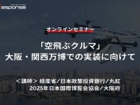 ◆終了◆12/1【オンラインセミナー】「空飛ぶクルマ」大阪・関西万博での実装に向けて 画像
