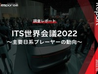 【調査レポート】ITS世界会議2022 ～主要日系プレーヤーの動向～ 画像