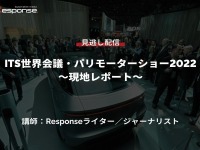 【セミナー見逃し配信】※プレミアム会員限定 ITS世界会議・パリモーターショー2022~現地レポート 画像