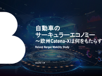 自動車サーキュラーエコノミー実現へ、欧州Catena-Xに関する最新レポート発表 画像