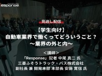 【学生向けセミナー・見逃し配信】自動車業界で働くってどういうこと?~業界の外と内~ 画像