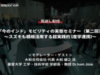 公開終了【セミナー見逃し配信】※プレミアム会員限定「今のインド」モビリティの実態(第2回)~スズキも積極活用する超実践的「産学連携」~ 画像