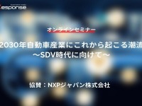 ◆終了◆12/13【無料・オンラインセミナー】2030年自動車産業にこれから起こる潮流~SDV時代に向けて~ 画像