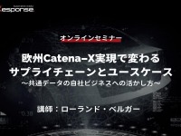 ◆終了◆12/14【オンラインセミナー】欧州Catena-X実現で変わるサプライチェーンとユースケース～共通データの自社ビジネスへの活かし方～ 画像