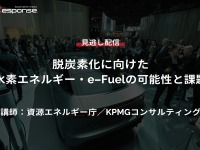 公開終了【セミナー見逃し配信】※プレミアム会員限定 脱炭素化に向けた水素エネルギー・e-Fuelの可能性と課題 画像