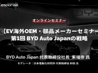 ◆終了◆12/15【EV海外OEM・部品メーカーセミナー】第1回 BYD Auto Japanの戦略 画像