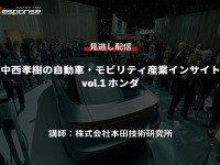 【セミナー見逃し配信】※プレミアム会員限定　中西孝樹の自動車・モビリティ産業インサイトvol.1 ホンダ 画像