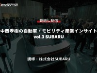 【セミナー見逃し配信】※プレミアム会員限定　中西孝樹の自動車・モビリティ産業インサイトvol.3 SUBARU 画像