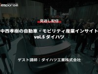 【セミナー見逃し配信】※プレミアム会員限定　中西孝樹の自動車・モビリティ産業インサイトvol.5 ダイハツ 画像