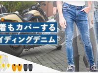 ケブラー素材で保護、ライダー向けデニムパンツ 画像