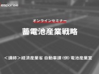 ◆終了◆12/23【無料・オンラインセミナー】蓄電池産業戦略 画像