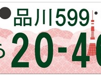 「東京都版」図柄入りナンバープレートのデザインを決定 画像