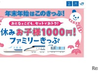JR西日本「お子様1000円」きっぷ…大阪-博多がファミリーで1万5000円安くなる例も　冬休み 画像