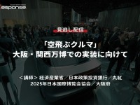 公開終了【セミナー見逃し配信】※プレミアム会員限定 「空飛ぶクルマ」大阪・関西万博での実装に向けて 画像