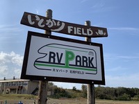 車中泊のための駐車スペース「RVパーク」、国内設置300か所を突破 画像