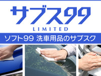 ソフト99が洗車用品のサブスク開始へ、使いたい時に使う分だけスピーディに配送 画像