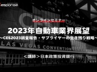 ◆終了◆1/27【オンラインセミナー】2023年自動車業界展望~CES2023調査報告・サプライヤーの生き残り戦略~ 画像