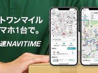 物流のラストワンマイルを支援、ナビタイムが配達専用アプリをリリース 画像