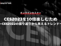 ※無料【緊急開催】CES2023を10倍楽しむため~CES2022の振り返りから見えるトレンド~ 画像