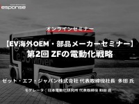 ◆終了◆1/24【EV海外OEM・部品メーカーセミナー】第2回 ZFの電動化戦略 画像
