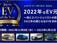「ジャパンEVオブザイヤー2022」を創設、電気自動車普及をプッシュ 画像