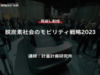 公開終了【セミナー見逃し配信】※プレミアム会員限定 脱炭素社会のモビリティ戦略2023 画像