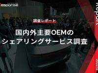 【調査レポート】国内外主要OEMのシェアリングサービス調査 画像