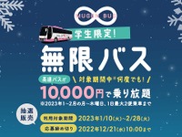 学生限定、1万円で2カ月間高速バス乗り放題チケットを抽選で販売 画像