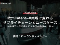 公開終了【セミナー見逃し配信】※プレミアム会員限定 欧州Catena-X実現で変わるサプライチェーンとユースケース～ 画像