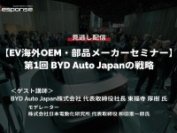 公開終了【セミナー見逃し配信】※プレミアム会員限定 EV海外OEM・部品メーカーセミナー 第1回 BYD Auto Japanの戦略 画像