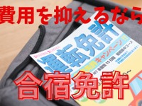 「合宿免許」!! 運転免許を10万円代後半から取得可能、3食付やホテル宿泊も 画像