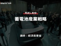 公開終了【セミナー見逃し配信】※プレミアム会員限定  蓄電池産業戦略 画像