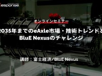 ◆終了◆1/31【オンラインセミナー】2035年までのeAxle市場・技術トレンドとBluE Nexusのチャレンジ 画像